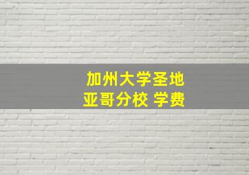 加州大学圣地亚哥分校 学费